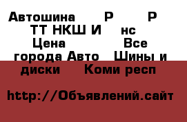 Автошина 10.00Р20 (280Р508) ТТ НКШ И-281нс16 › Цена ­ 10 600 - Все города Авто » Шины и диски   . Коми респ.